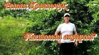 Роман Ковальчук - "Пастельні акварелі"