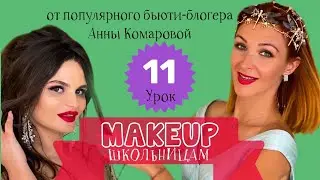 Рисуем брови. Курс по макияжу для школьников. Урок 11.