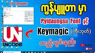 ကွန်ပျူတာမှာ Pyidaungsu Fontနှင့်Keymagic (ကီးဘုတ်)ထည့်သွင်းနည်း👇#keymagic #unicode #font #keyboard