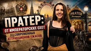 ПРАТЕР // Лучший парк развлечений в мире?