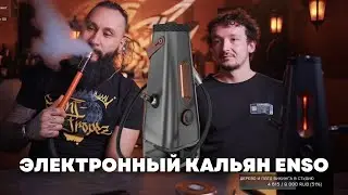 В первый раз курю электронный кальян ENSO