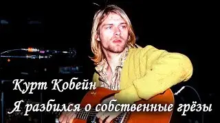 Курт Кобейн. Я разбился о собственные грёзы. Лаборатория Гипноза