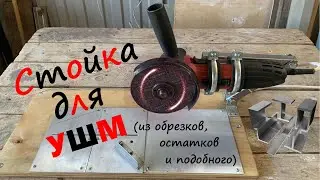 Стойка для УШМ
