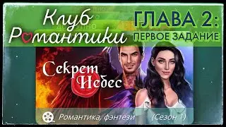 Клуб Романтики Секрет Небес Сезон 1 Глава 2: Первое задание
