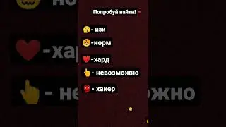 Челлендж!