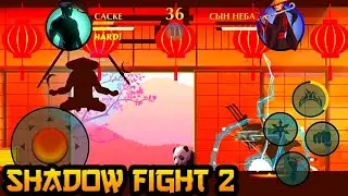 Shadow Fight 2 - ТЕНЬ VS СЫН НЕБА | Китайский новый год