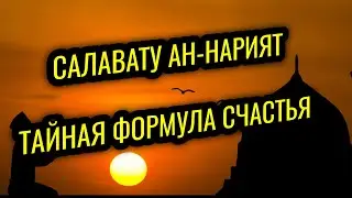 САЛАВАТУ АН-НАРИЯТ