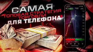 САМАЯ ТОПОВАЯ СТРАТЕГИЯ ТОРГОВЛЯ С  ТЕЛЕФОНА на Pocket Option