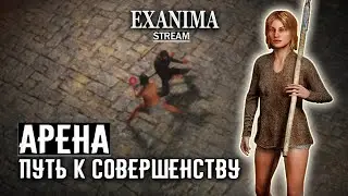 ПУТЬ К СОВЕРШЕНСТВУ ❊ Exanima арена
