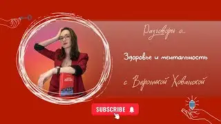 Разговоры с Вероникой Хованской о здоровье и ментальность