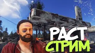 🔥RUST stream 🔥 РАСТ стрим, вайп 🔥развитие с нуля на классике 🔥