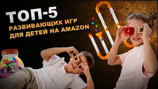 Top-5 развивающих детских игр на Amazon. Лучшие логические и развивающие игры для детей на Амазоне
