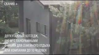 КОТТЕДЖ «СКАНИЯ+»