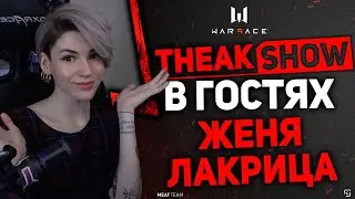THEAKSHOW В ГОСТЯХ ЖЕНЯ ЛАКРИЦА, ВЫИГРАЕТ ЛИ ОНА 3000 КРЕДИТОВ В НАШЕМ ШОУ? ВАРФЕЙС, WARFACE