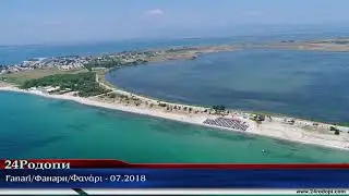 Fanari/Фанари/Φανάρι - 07.2018