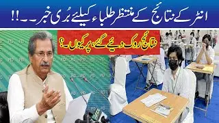 Big News For Result Waiting Students l Intermediate Result 2021