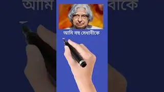 মূল্যবান💥অনুপ্রেরণামূলক কথা A P J Abul Kalam #youtubeshorts