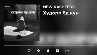 Алишер - Худоро ёд кун
