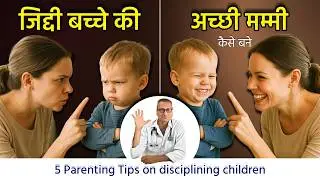 ये 5 ब्रह्मास्त्र जिद्दी बच्चे को सुधार देंगे! 5 Parenting Tips on disciplining children