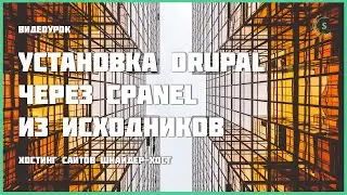 Установка Drupal через cPanel из исходников