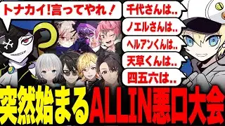 【ストグラ】突然始まる深夜のALLIN悪口大会があまりにもやばかったwwww 【ALLIN/トナカイ/mond/四五六確/エスターク/天草/ヘルアン/千代田/切り抜き/GTA】