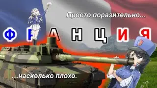 ПОЧЕМУ (не) СТОИТ ИГРАТЬ НА ФРАНЦИИ в WAR THUNDER
