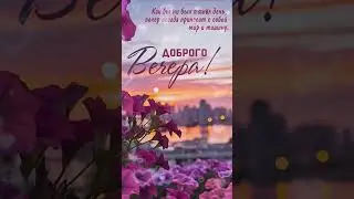 Добрый вечер хорошего вечера открытки на каждый день 