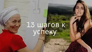 13 шагов  к успеху. Проектный интенсив.
