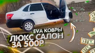 ЛЮКСОВЫЙ салон в ГРАНТУ ! EVA ковры и СЕРЫЙ пластик СВОИМИ руками ! КОМФОРТ за рулем ВАЗ