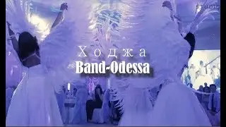 Ходжа - BAND ODESSA
