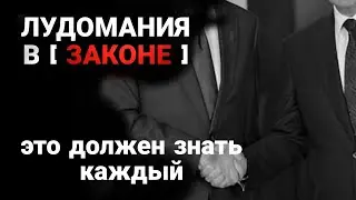 #Лудомания.Заговор на высшем уровне