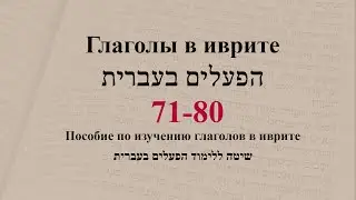 Глаголы 71 - 80. Спряжение глаголов в предложениях. Изучение иврита.