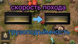 как увеличить скорость похода , как увеличить грузоподъёмность the ants underground kingdom