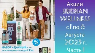 Набор Дачный - Акции Siberian Wellness c 1 по 6 Августа 2023 г.