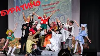 Приключения Буратино | Великий Устюг | Отрывок из спектакля