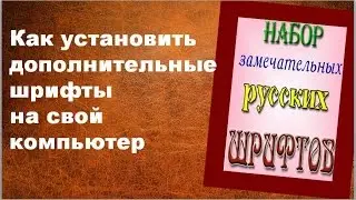 Как установить дополнительные шрифты на свой компьютер