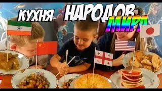 Кухня народов мира, пробуем еду разных стран, челлендж, видео для детей, kids chunnel