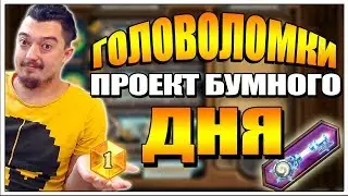 ГРУВ ХС СТРИМ ПРОХОДИМ ГОЛОВОЛОМКИ - ПРИКЛЮЧЕНИЯ