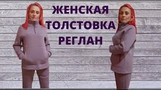 Кас сшить женскую толстовку реглан