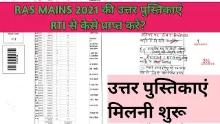 RAS MAINS 2021 की उत्तर पुस्तिकाएं RTI से कैसे प्राप्त करें। पूरी जानकारी। #rasmains #rpsc