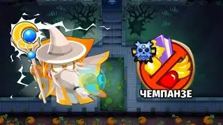 БТД6 BTD6 ПРИВИДЕНИЯ ЧЕМПАНЗЕ ЛЕГЧАЙШЕ!!!