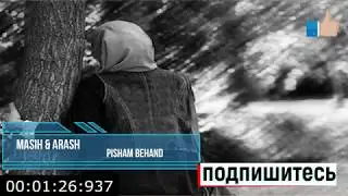 Masih & Arash Pisham bihand Не реально крутая песня ИРАНСКАЯ ПЕСНЯ ,