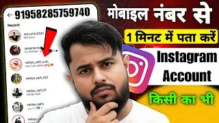 Mobile Number Se Instagram ID Kaise Pata Kare 😱 | Instagram Account Mobile Number Se Kaise Pata Kare