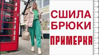 Сшила брюки 🧵 ПРИМЕРКА 💚