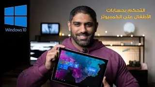 التحكم بحسابات الأطفال على الكمبيوتر - نظام ويندوز