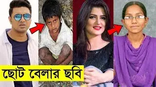 ছোট বেলায় দেখতে কেমন ছিলেন কলকাতার নায়ক-নায়িকারা? Kolkata Actors And Actress Childhood Picture