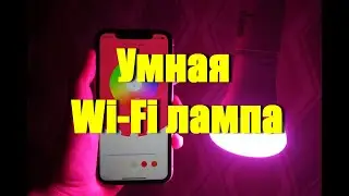 Умная Wi-Fi лампа