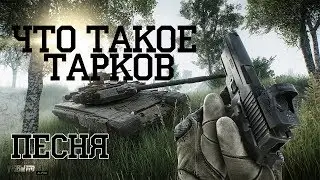Что такое Тарков (Песня)