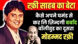 Dusara Mohammad Rafi | Rafi Sahab's son Anwar | Singer Anwar's The Untold Story 