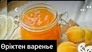 Өріктен Джем. Абрикосовый Джем.Легко и Просто!Оңай рецепт.Варенье